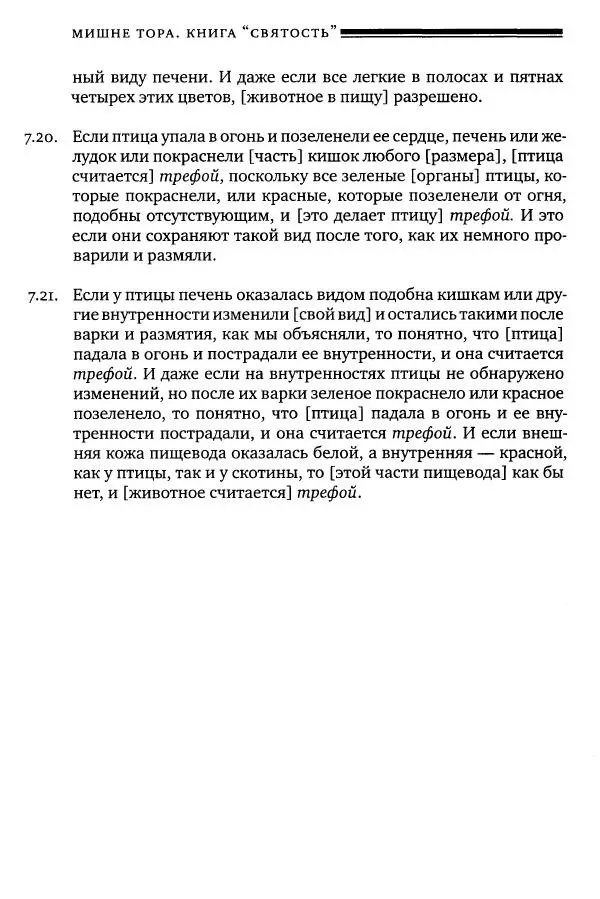 Моше бен-Маймон - Мишне Тора. Том 06. Книга Святость - Страница № 472