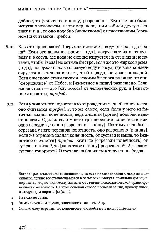 Моше бен-Маймон - Мишне Тора. Том 06. Книга Святость - Страница № 476