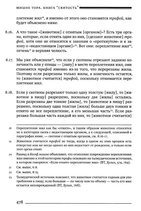 Моше бен-Маймон - Мишне Тора. Том 06. Книга Святость - Страница № 478