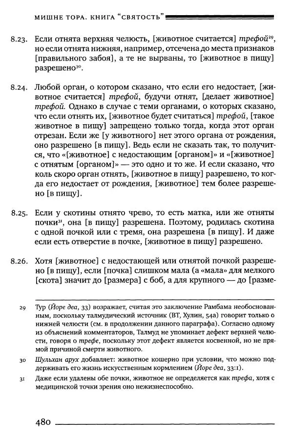 Моше бен-Маймон - Мишне Тора. Том 06. Книга Святость - Страница № 480