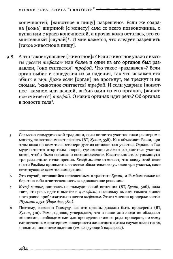 Моше бен-Маймон - Мишне Тора. Том 06. Книга Святость - Страница № 484