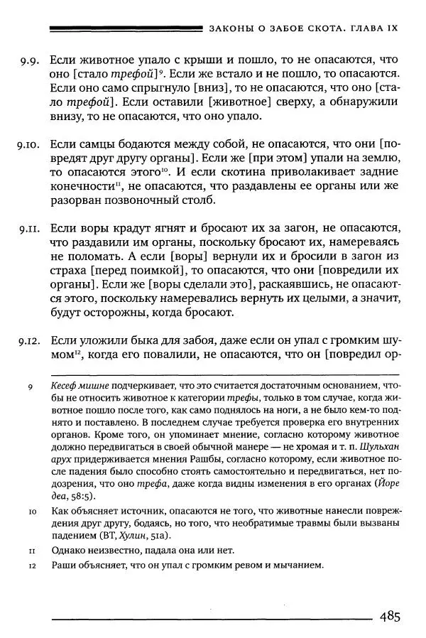 Моше бен-Маймон - Мишне Тора. Том 06. Книга Святость - Страница № 485