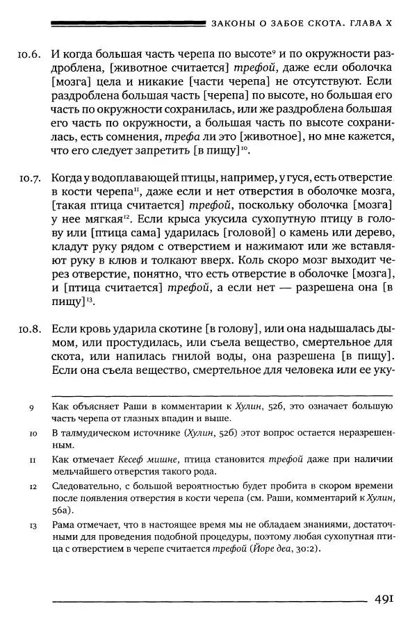 Моше бен-Маймон - Мишне Тора. Том 06. Книга Святость - Страница № 491