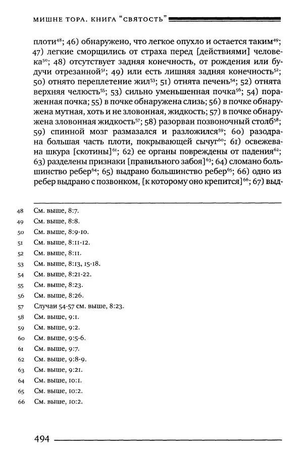 Моше бен-Маймон - Мишне Тора. Том 06. Книга Святость - Страница № 494