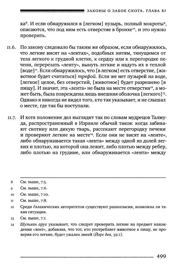 Моше бен-Маймон - Мишне Тора. Том 06. Книга Святость - Страница № 499