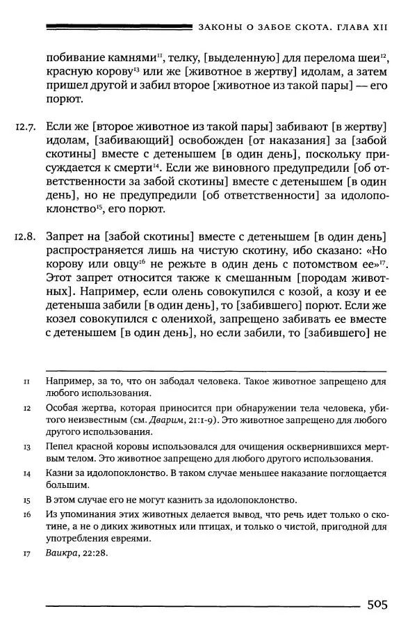 Моше бен-Маймон - Мишне Тора. Том 06. Книга Святость - Страница № 505