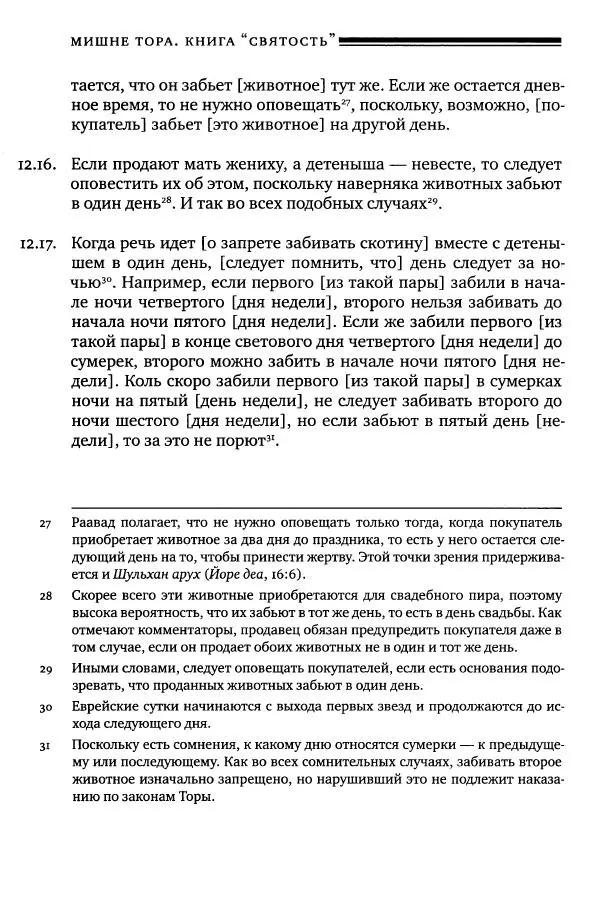 Моше бен-Маймон - Мишне Тора. Том 06. Книга Святость - Страница № 508