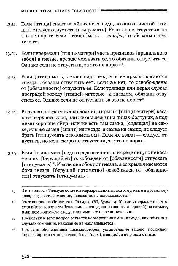 Моше бен-Маймон - Мишне Тора. Том 06. Книга Святость - Страница № 512