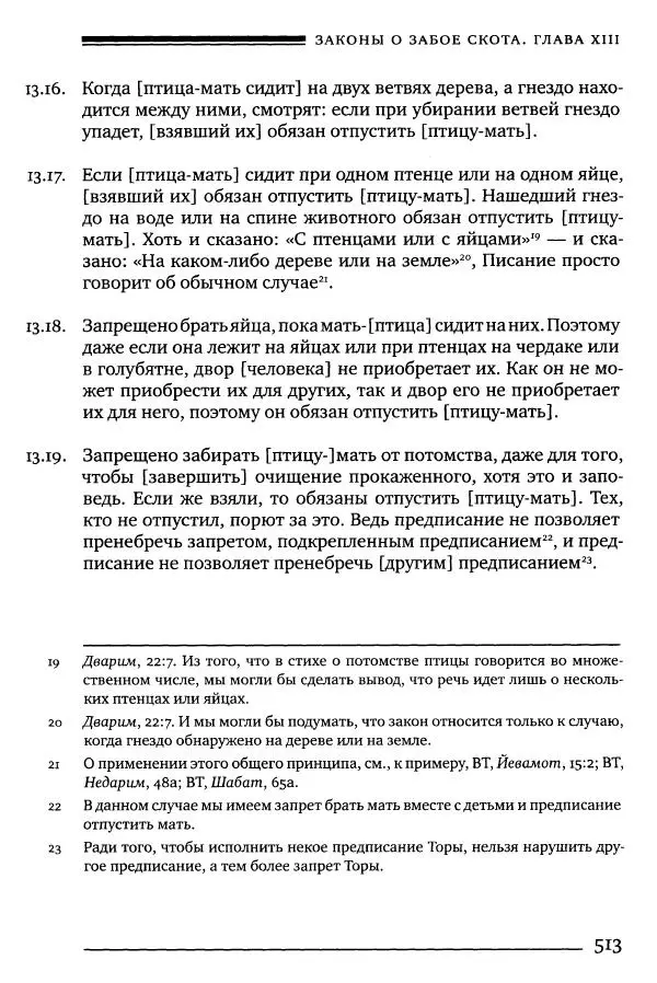 Моше бен-Маймон - Мишне Тора. Том 06. Книга Святость - Страница № 513