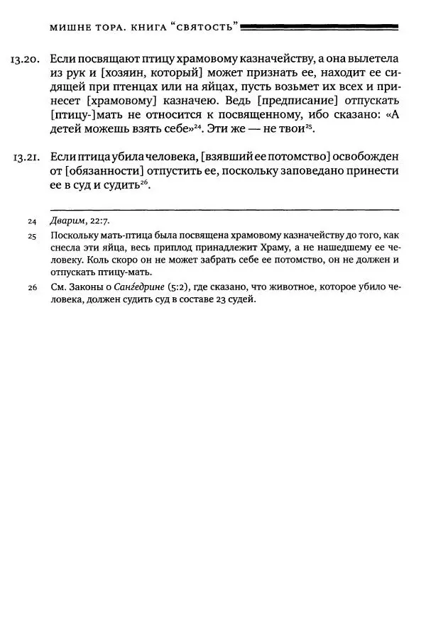 Моше бен-Маймон - Мишне Тора. Том 06. Книга Святость - Страница № 514