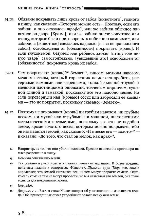 Моше бен-Маймон - Мишне Тора. Том 06. Книга Святость - Страница № 518