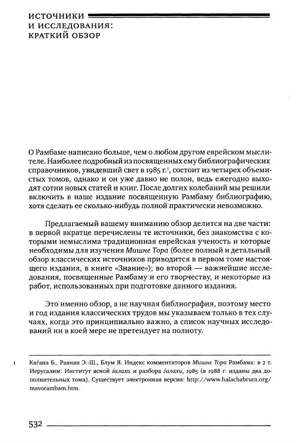 Моше бен-Маймон - Мишне Тора. Том 06. Книга Святость - Страница № 532