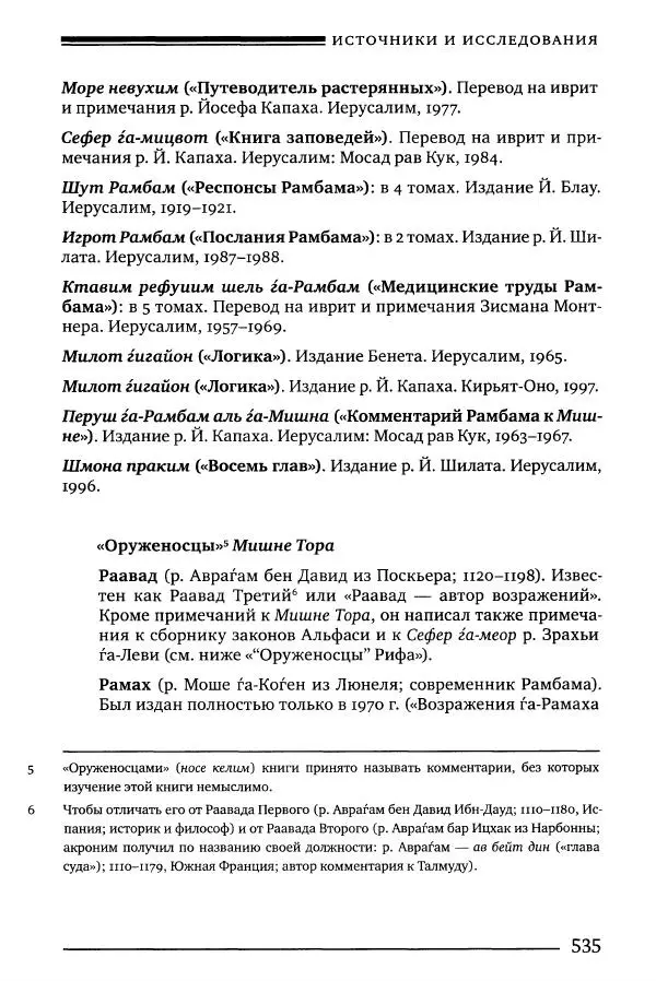 Моше бен-Маймон - Мишне Тора. Том 06. Книга Святость - Страница № 535