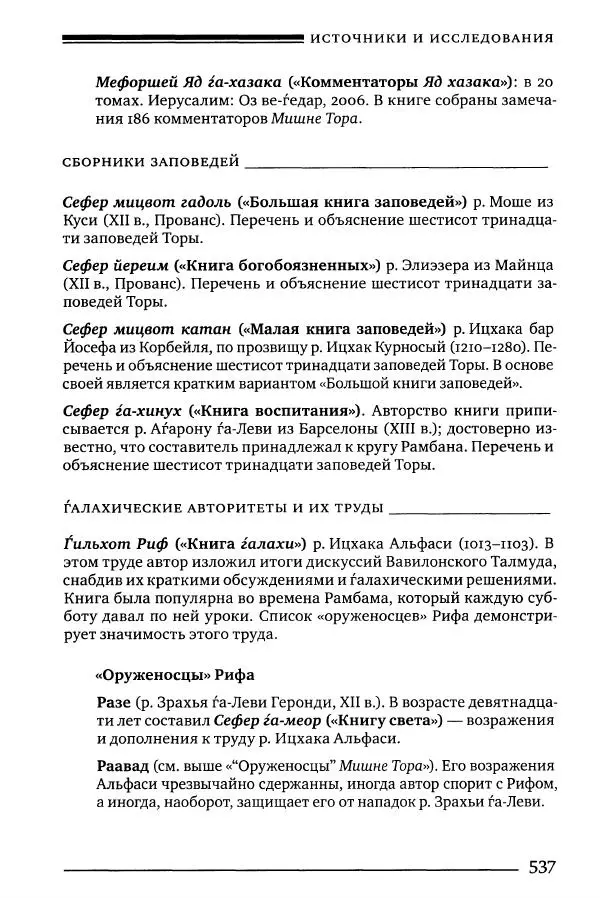 Моше бен-Маймон - Мишне Тора. Том 06. Книга Святость - Страница № 537