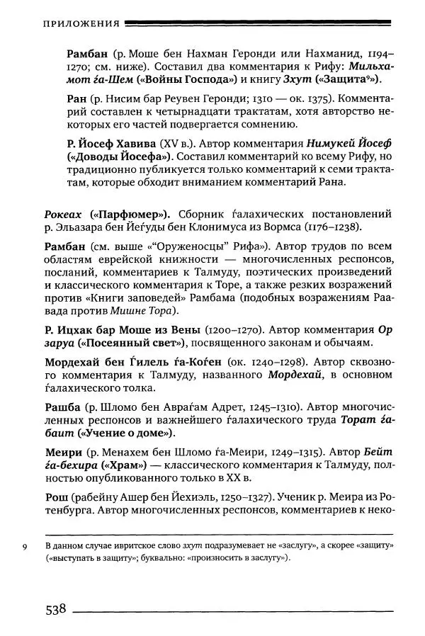 Моше бен-Маймон - Мишне Тора. Том 06. Книга Святость - Страница № 538