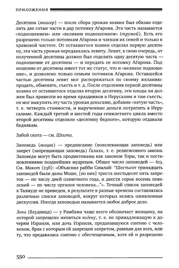 Моше бен-Маймон - Мишне Тора. Том 06. Книга Святость - Страница № 550