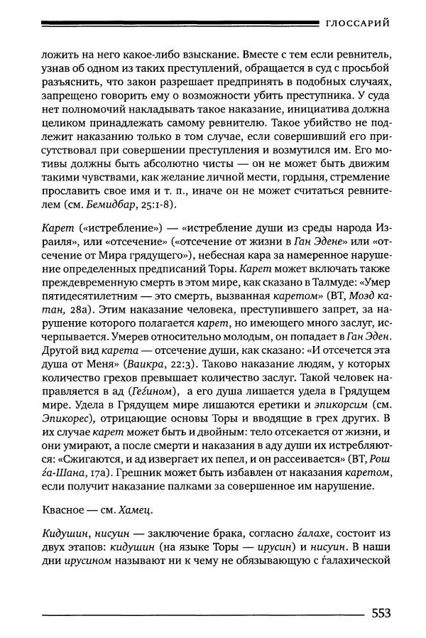 Моше бен-Маймон - Мишне Тора. Том 06. Книга Святость - Страница № 553
