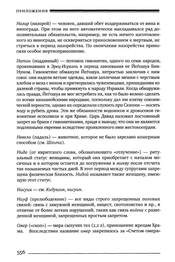 Моше бен-Маймон - Мишне Тора. Том 06. Книга Святость - Страница № 556