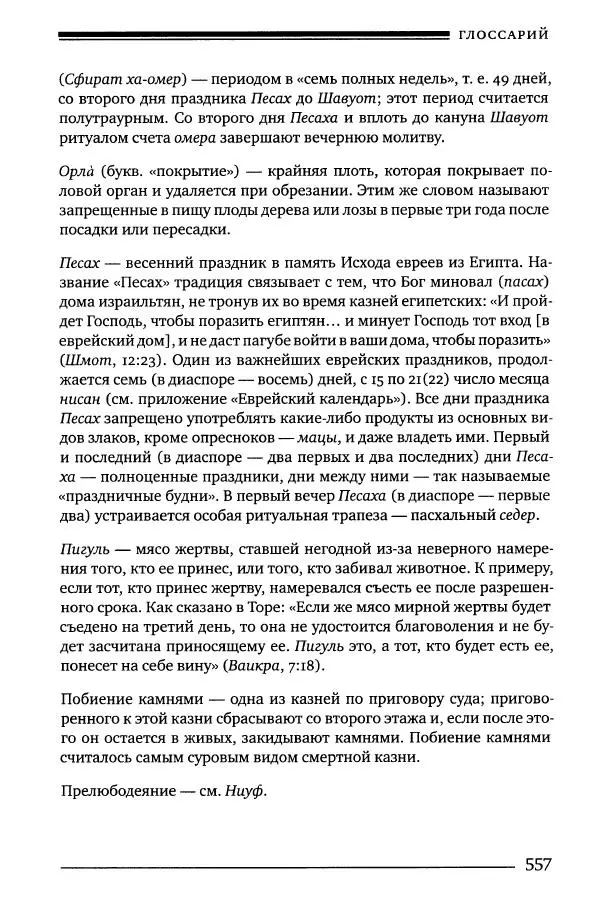 Моше бен-Маймон - Мишне Тора. Том 06. Книга Святость - Страница № 557