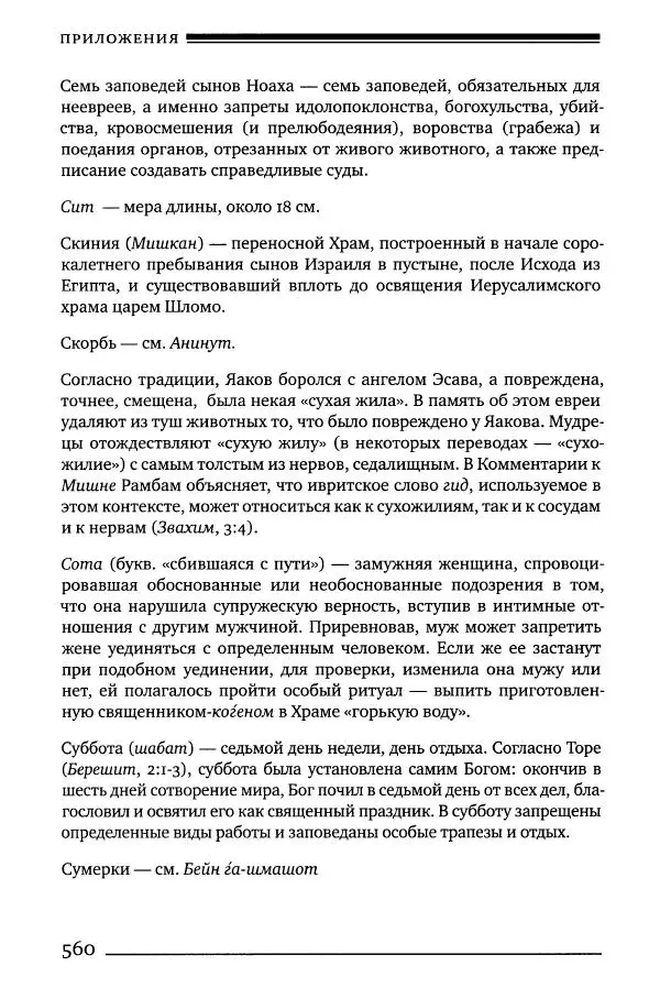 Моше бен-Маймон - Мишне Тора. Том 06. Книга Святость - Страница № 560