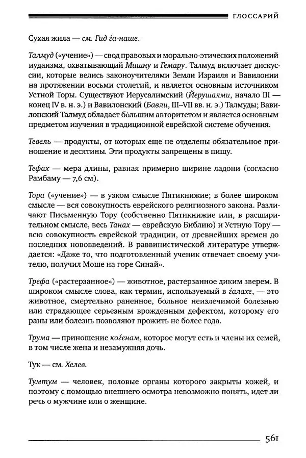 Моше бен-Маймон - Мишне Тора. Том 06. Книга Святость - Страница № 561