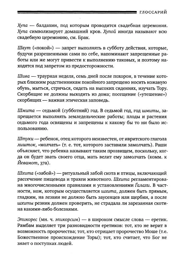 Моше бен-Маймон - Мишне Тора. Том 06. Книга Святость - Страница № 563