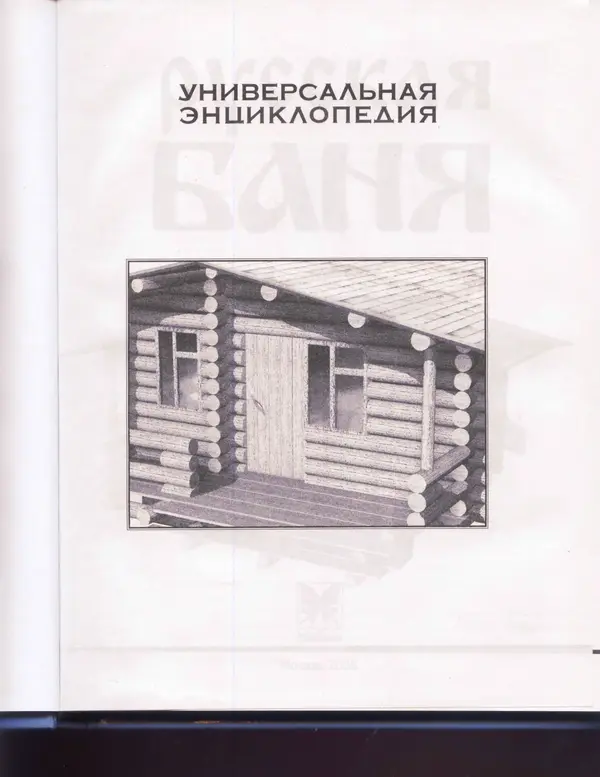  Сборник - Русская баня. Универсальная энциклопедия - Страница № 2