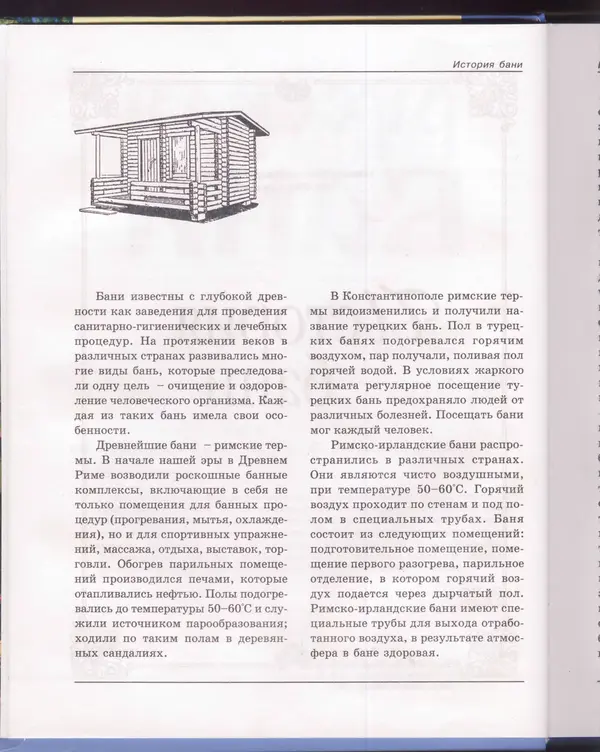  Сборник - Русская баня. Универсальная энциклопедия - Страница № 7