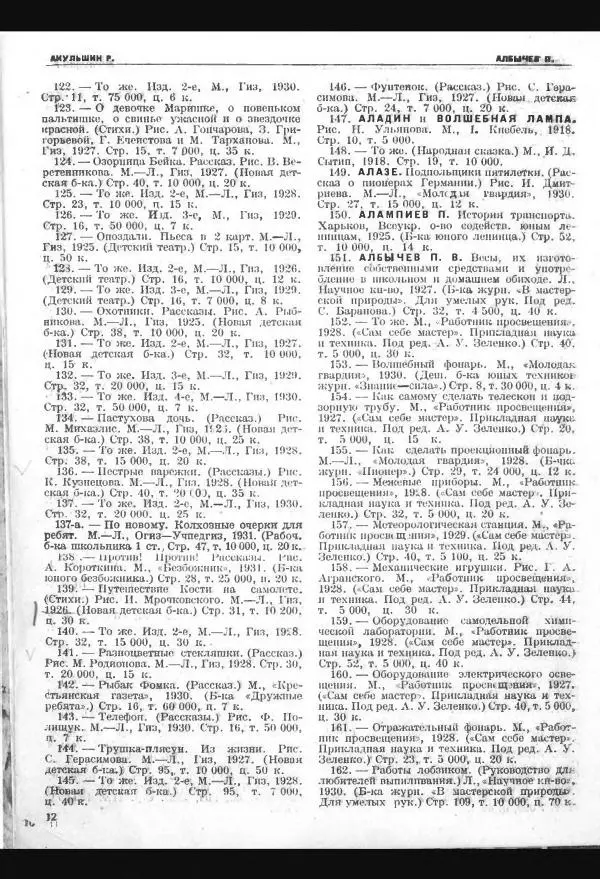 И Старцев - Детская литература. Библиография. 1918-1931 - Страница № 11