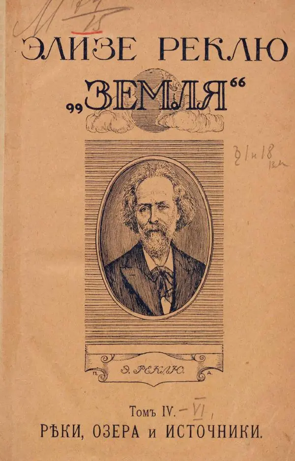 Жан Жак Элизе Реклю - Земля. Описание жизни земного шара в 12 томах, том 4 - Страница № 5
