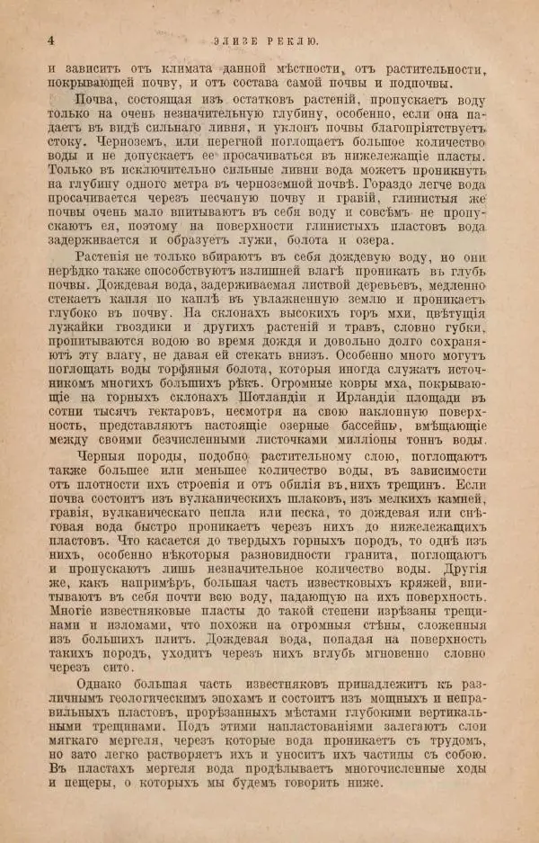 Жан Жак Элизе Реклю - Земля. Описание жизни земного шара в 12 томах, том 4 - Страница № 10