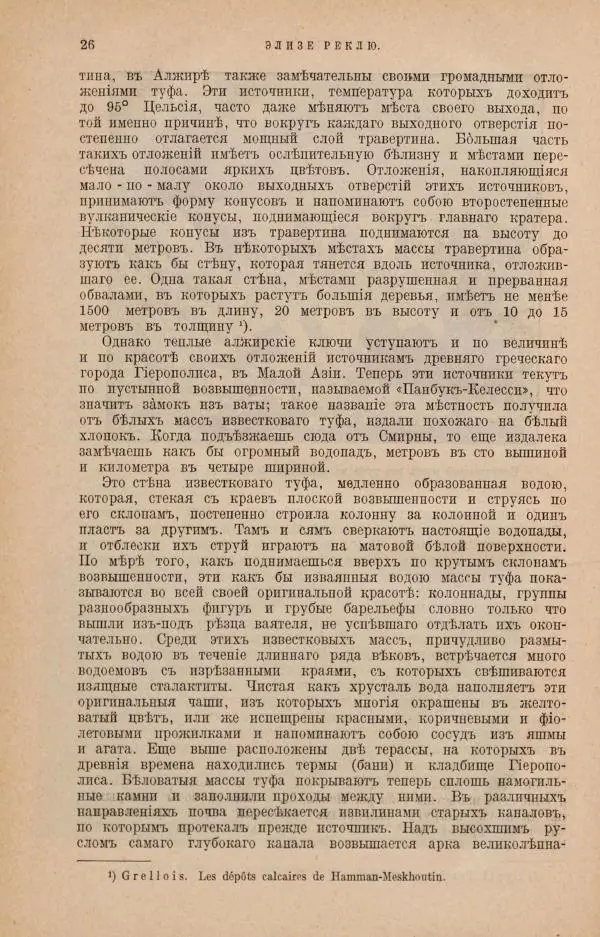Жан Жак Элизе Реклю - Земля. Описание жизни земного шара в 12 томах, том 4 - Страница № 32