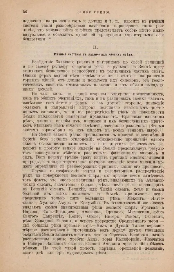 Жан Жак Элизе Реклю - Земля. Описание жизни земного шара в 12 томах, том 4 - Страница № 56