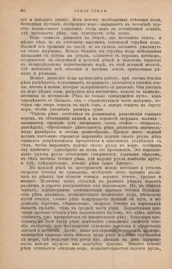 Жан Жак Элизе Реклю - Земля. Описание жизни земного шара в 12 томах, том 4 - Страница № 66