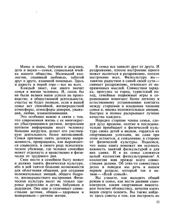  Коллектив авторов - Физическая культура в семье - Страница № 12