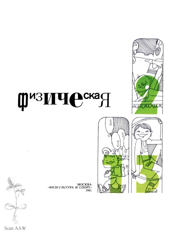  Коллектив авторов - Физическая культура в семье - Страница № 3