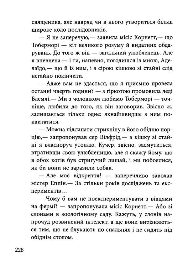 Гектор Манро - Шокова терапія - Страница № 231