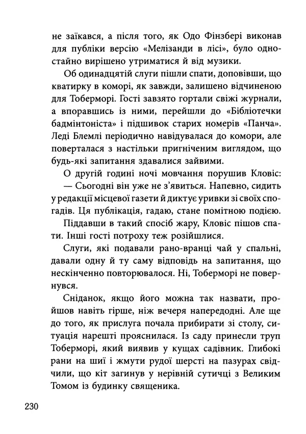 Гектор Манро - Шокова терапія - Страница № 233