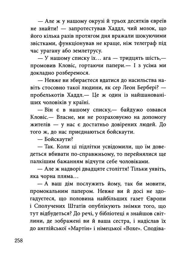 Гектор Манро - Шокова терапія - Страница № 261