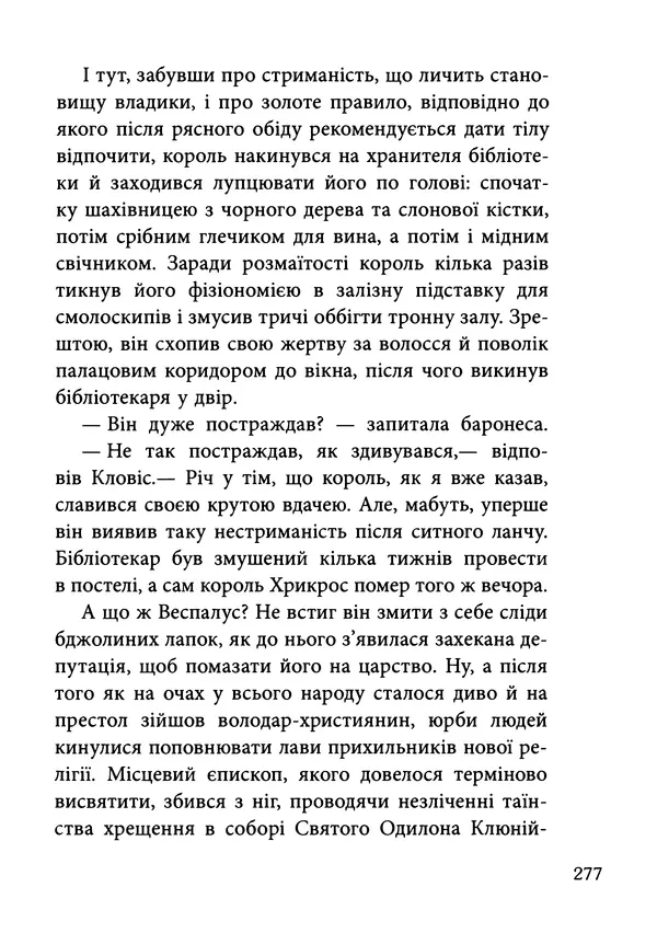 Гектор Манро - Шокова терапія - Страница № 280