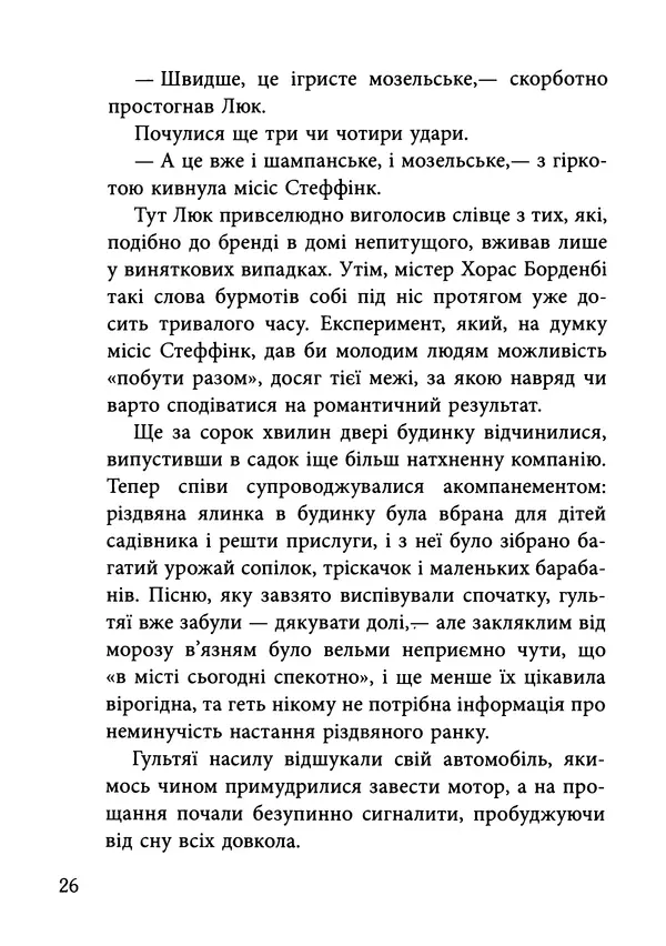 Гектор Манро - Шокова терапія - Страница № 29