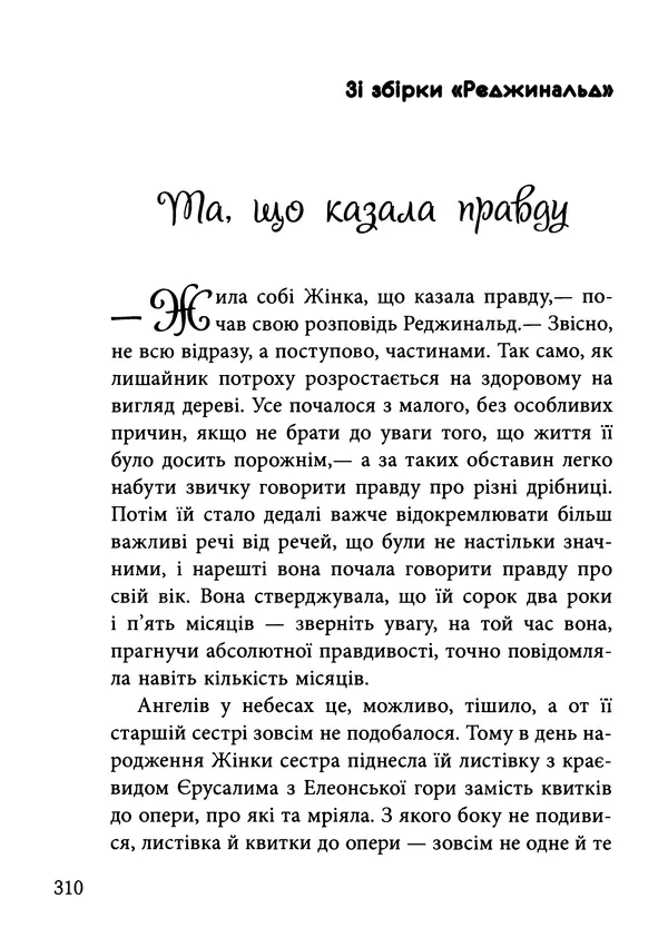 Гектор Манро - Шокова терапія - Страница № 313