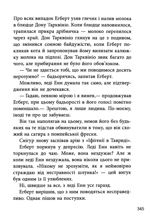 Гектор Манро - Шокова терапія - Страница № 348