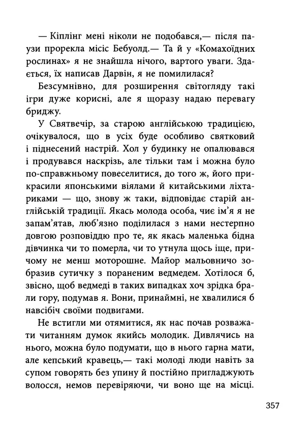 Гектор Манро - Шокова терапія - Страница № 360