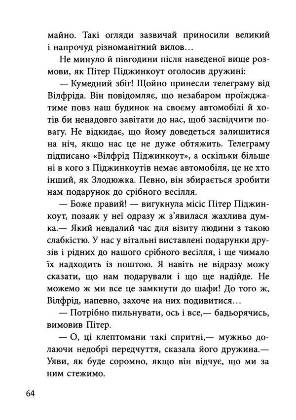 Гектор Манро - Шокова терапія - Страница № 67