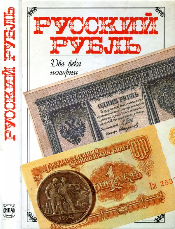  Коллектив авторов - Русский рубль. Два века истории. XIX-XX вв. - Страница № 1