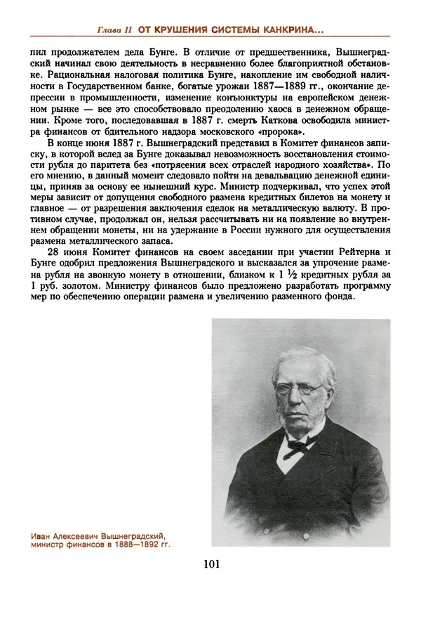  Коллектив авторов - Русский рубль. Два века истории. XIX-XX вв. - Страница № 103