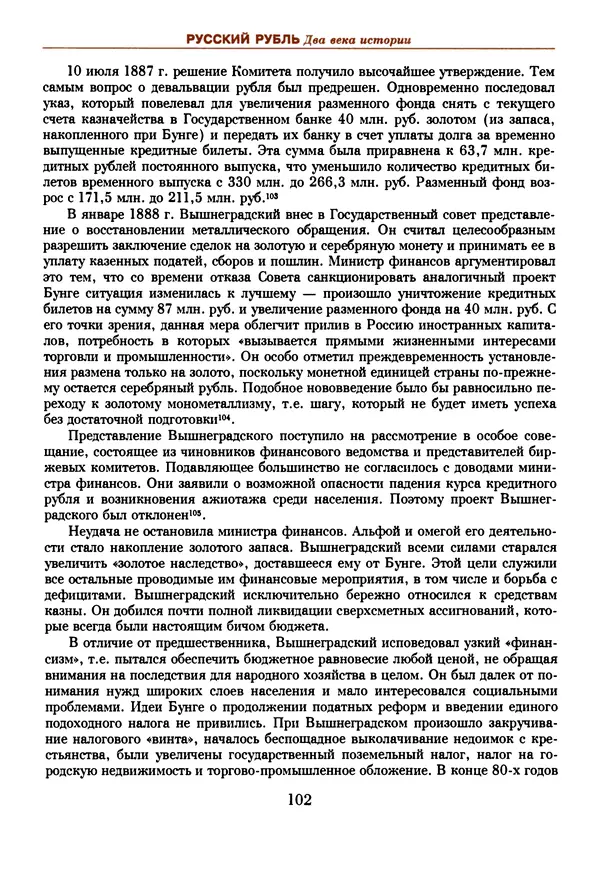  Коллектив авторов - Русский рубль. Два века истории. XIX-XX вв. - Страница № 104