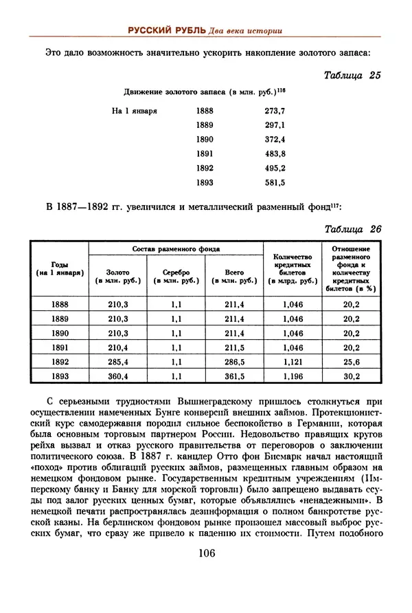  Коллектив авторов - Русский рубль. Два века истории. XIX-XX вв. - Страница № 108