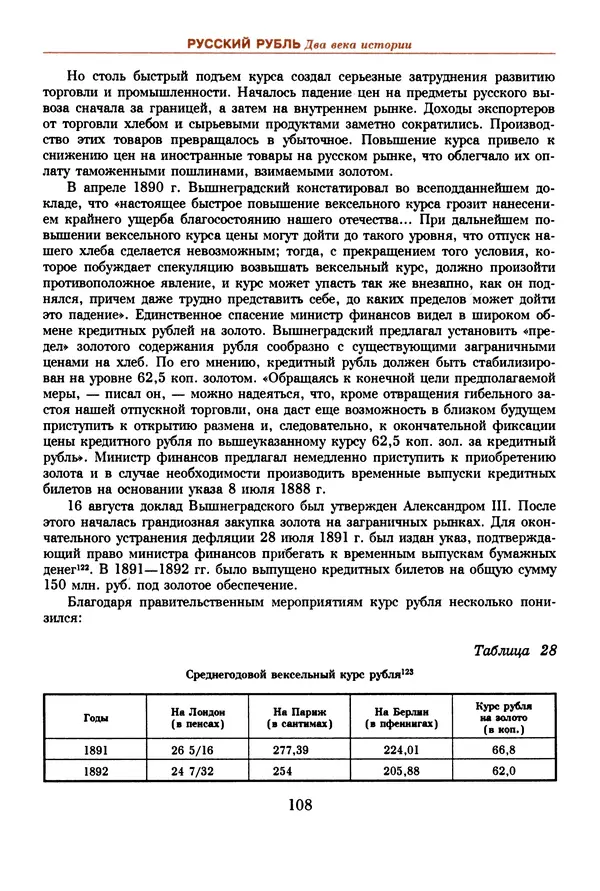  Коллектив авторов - Русский рубль. Два века истории. XIX-XX вв. - Страница № 110